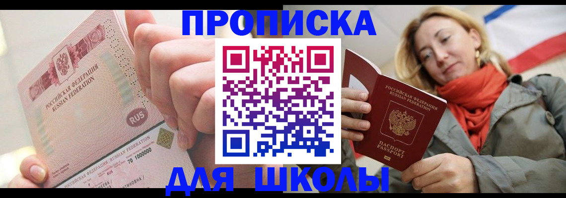 временная регистрация для школы в Соль-Илецке